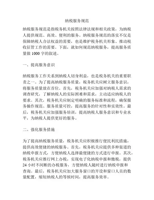 纳税服务规范