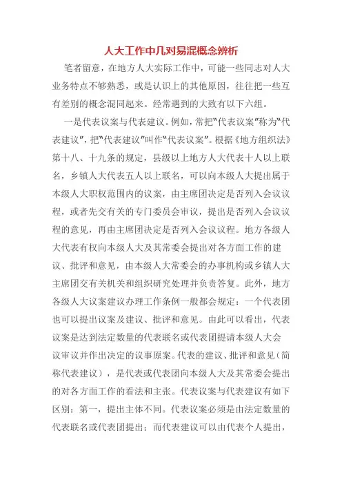 人大工作中几对易混概念辨析