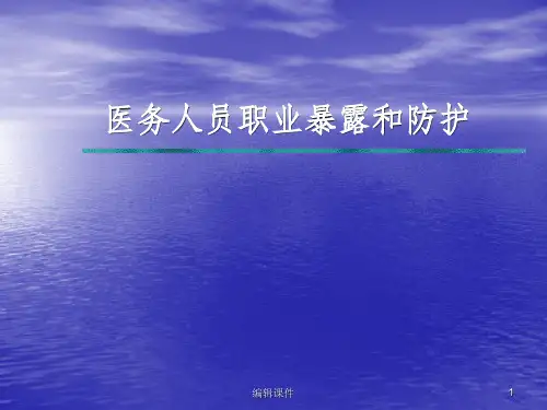 医务人员职业暴露和防护及医院感染监测ppt课件