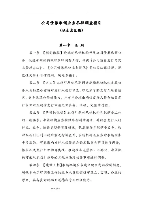 公司债券承销业务尽职调查指引