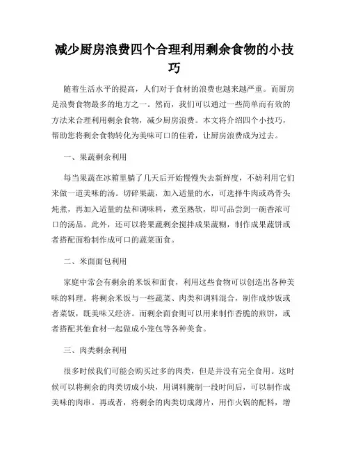 减少厨房浪费四个合理利用剩余食物的小技巧