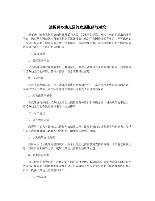 浅析民办幼儿园的发展瓶颈与对策