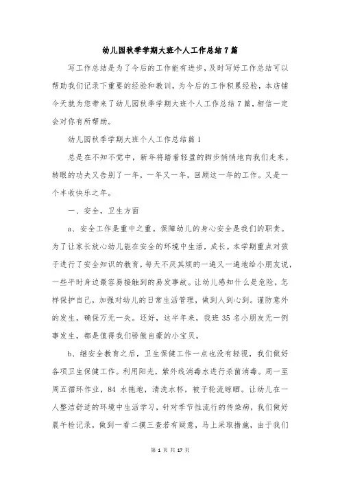 幼儿园秋季学期大班个人工作总结7篇