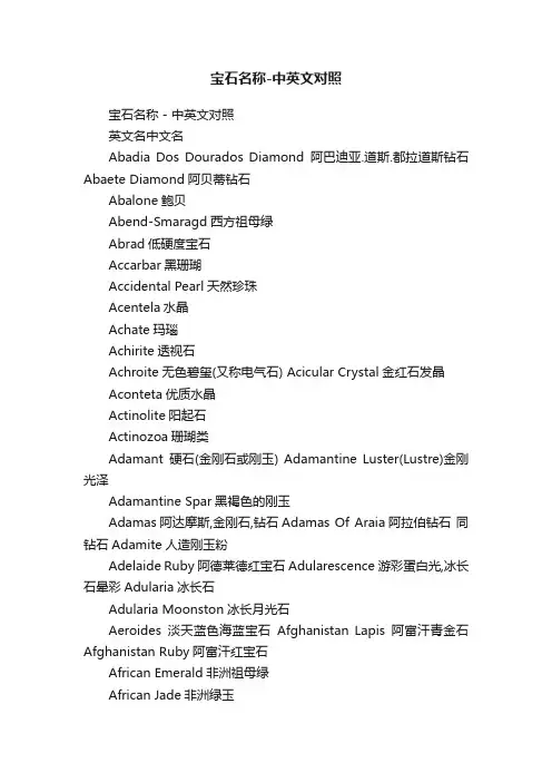 宝石名称-中英文对照