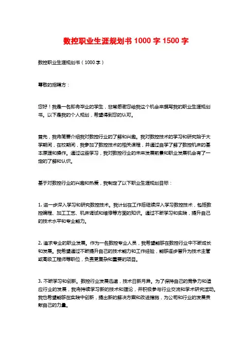 数控职业生涯规划书1000字