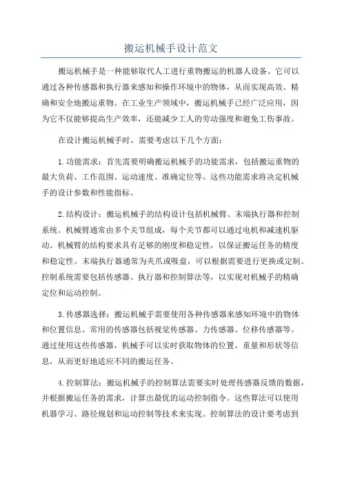 搬运机械手设计范文