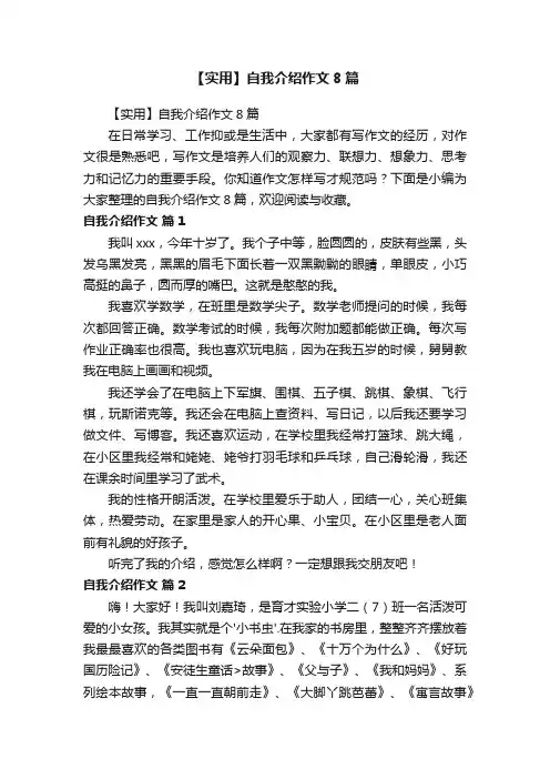 【实用】自我介绍作文8篇