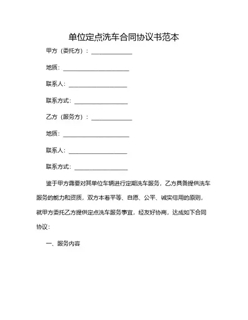 单位定点洗车合同协议书范本2024
