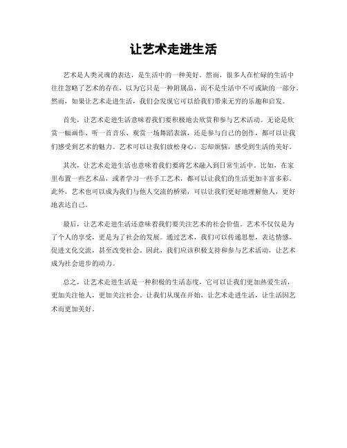 让艺术走进生活