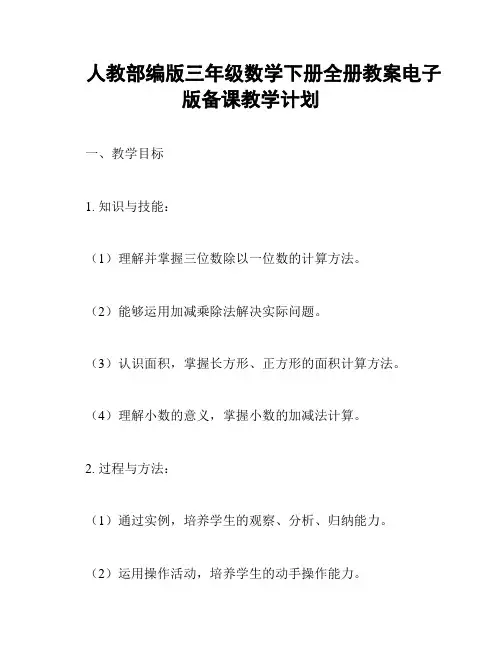人教部编版三年级数学下册全册教案电子版备课教学计划