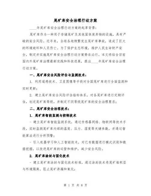 尾矿库安全治理行动方案(2篇)