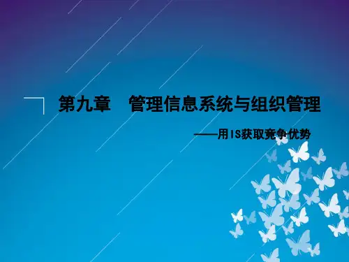 第9章 管理信息系统与组织管理--资料