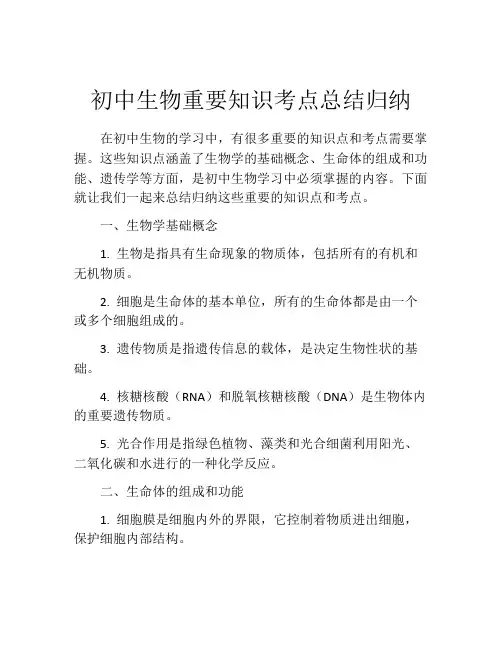 初中生物重要知识考点总结归纳