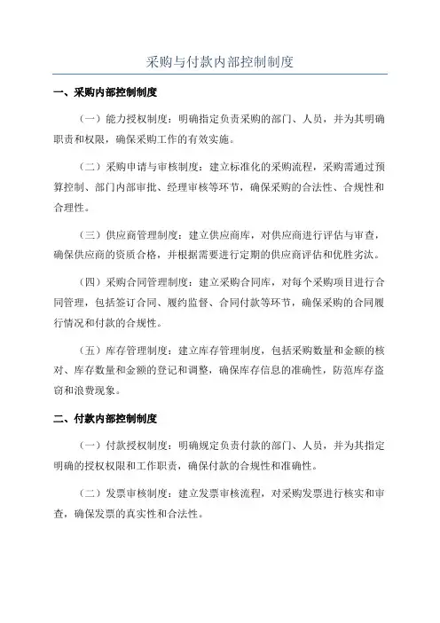 采购与付款内部控制制度