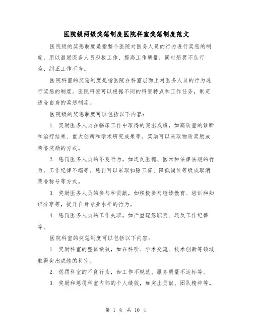 医院级两级奖惩制度医院科室奖惩制度范文（4篇）
