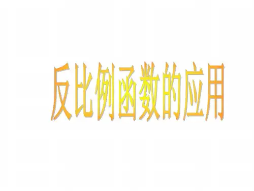 数学：9.3《反比例函数的应用》课件2(苏科版八年级下)