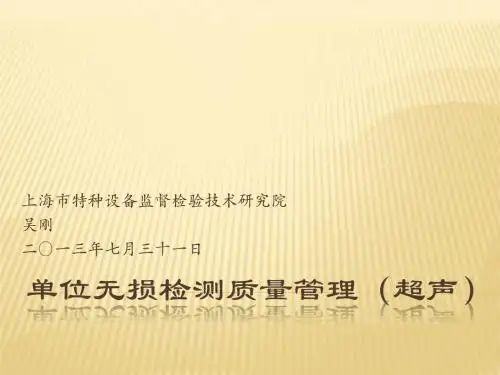 单位无损检测质量管理超声吴刚ppt课件