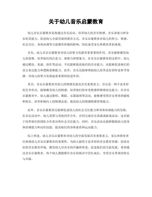 关于幼儿音乐启蒙教育