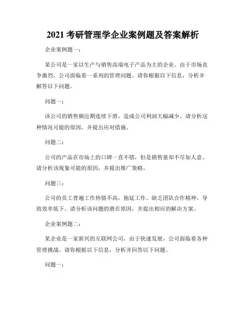2021考研管理学企业案例题及答案解析
