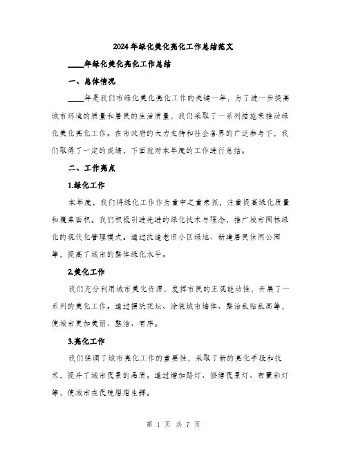 2024年绿化美化亮化工作总结范文（2篇）