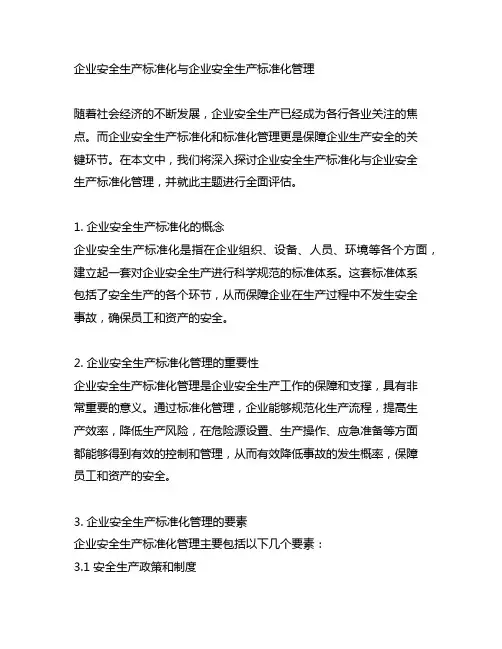 企业安全生产标准化与企业安全生产标准化管理