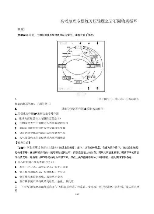 高考地理-压轴题之岩石圈物质循环-专题练习有答案
