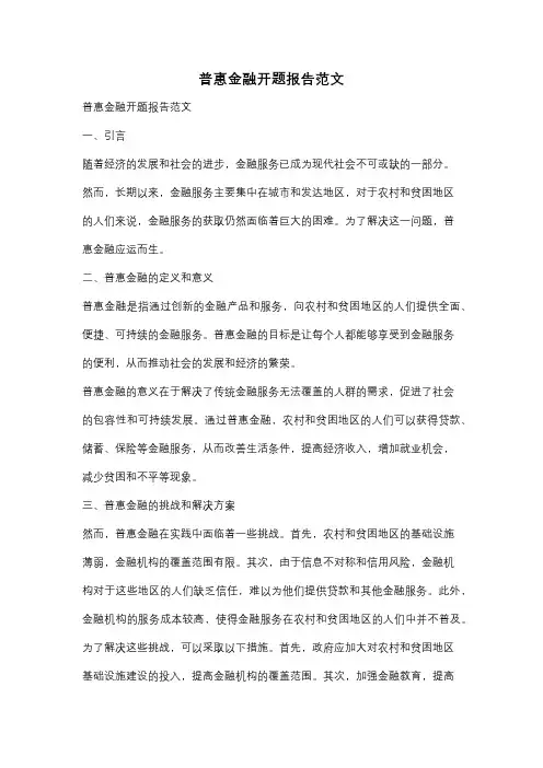 普惠金融开题报告范文