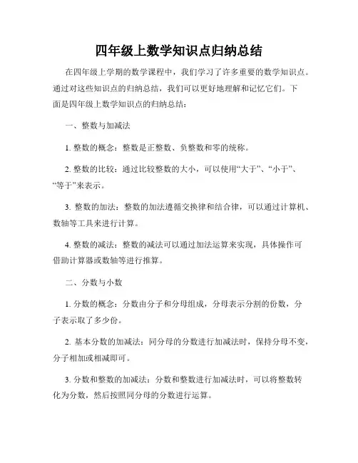 四年级上数学知识点归纳总结