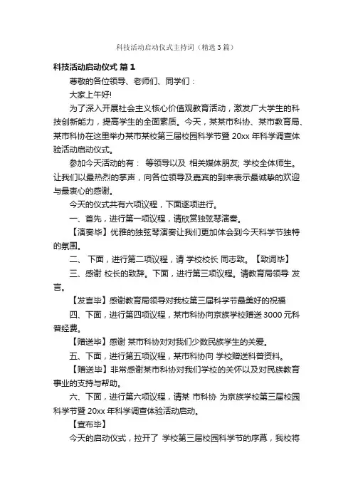 科技活动启动仪式主持词（精选3篇）