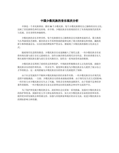 中国少数民族的音乐现状分析