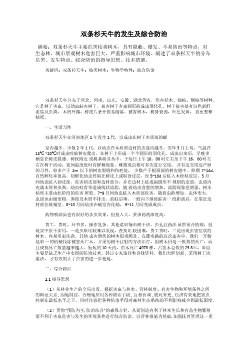 双条杉天牛的发生及综合防治