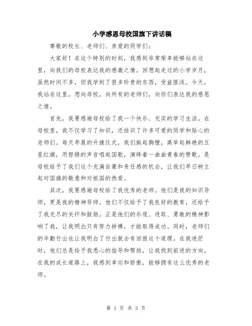 小学感恩母校国旗下讲话稿
