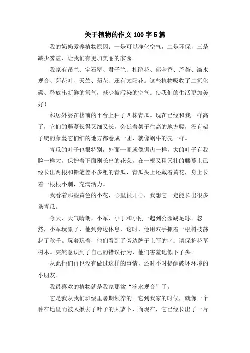 关于植物的作文100字5篇