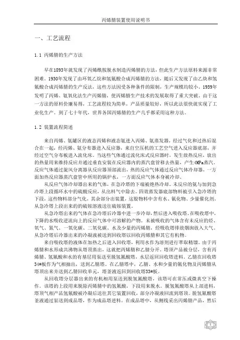丙烯腈装置说明书