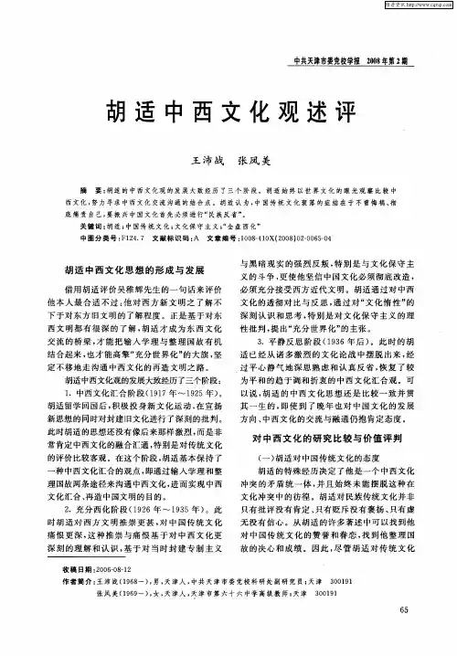 胡适中西文化观述评