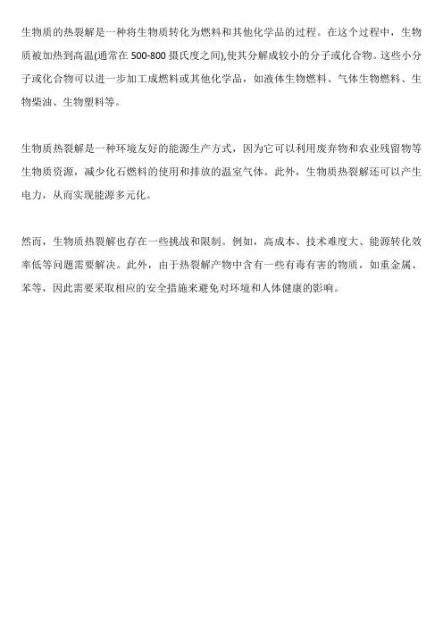 生物质的热裂解
