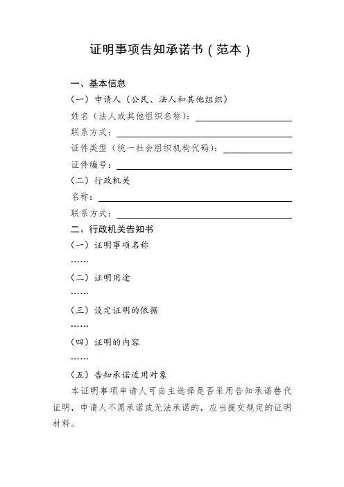 证明事项告知承诺书范本