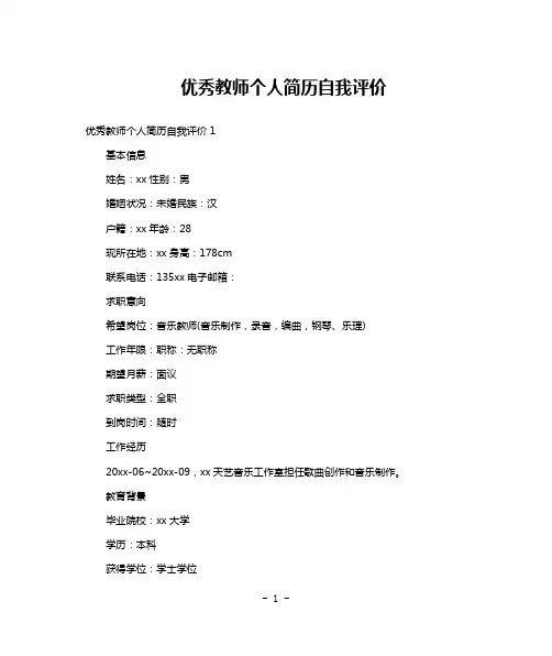 优秀教师个人简历自我评价