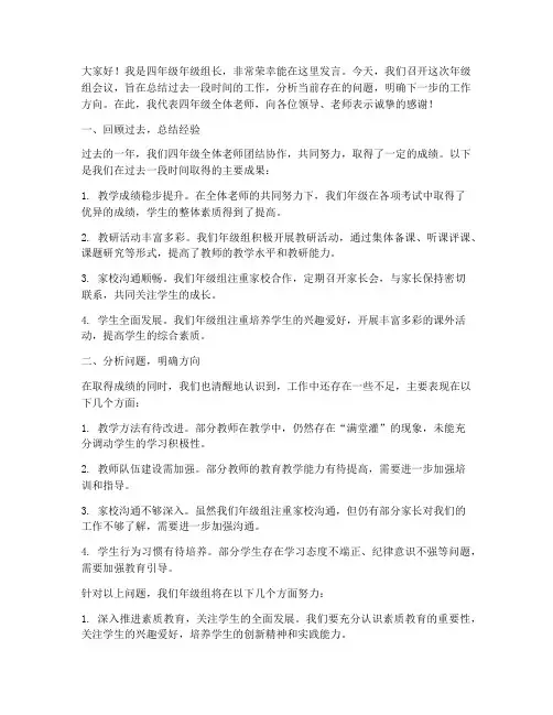 四年级年级组会议发言稿
