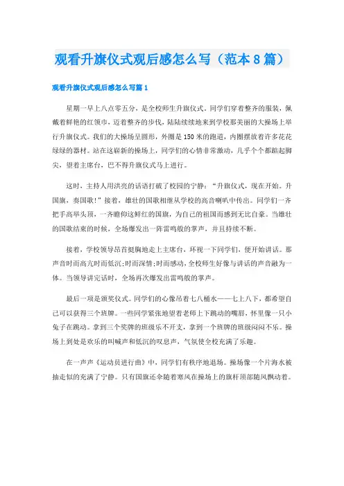 观看升旗仪式观后感怎么写(范本8篇)