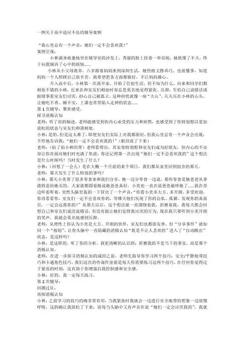一例关于高中适应不良的辅导案例高中班主任工作案例(2)