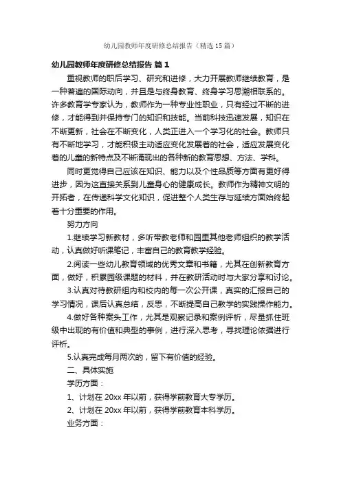 幼儿园教师年度研修总结报告（精选15篇）