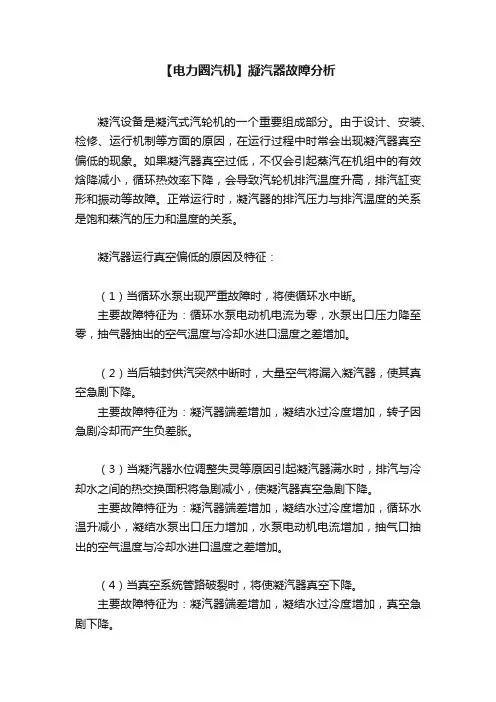 【电力圈汽机】凝汽器故障分析