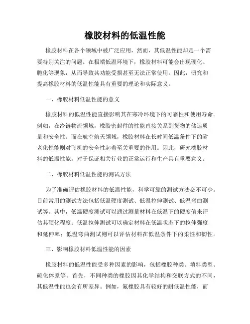 橡胶材料的低温性能