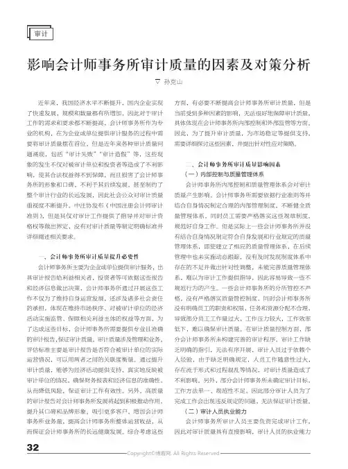 影响会计师事务所审计质量的因素及对策分析