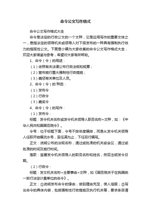 命令公文写作格式大全