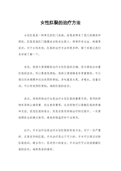 女性肛裂的治疗方法
