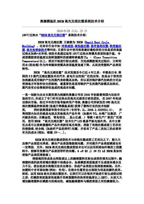 RHCM高光无痕注塑系统技术介绍