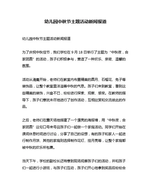 幼儿园中秋节主题活动新闻报道