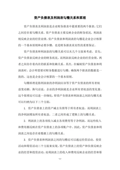 资产负债表及利润表勾稽关系和原理